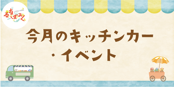 10月のキッチンカー・イベント情報
